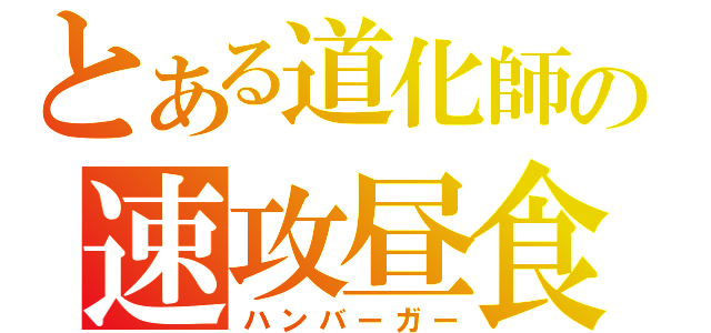 とある道化師の速攻昼食（ハンバーガー）