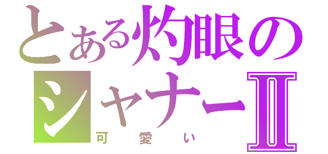 とある灼眼のシャナーⅡ（可愛い）