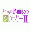 とある灼眼のシャナーⅡ（可愛い）