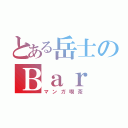 とある岳士のＢａｒ（マンガ喫茶）