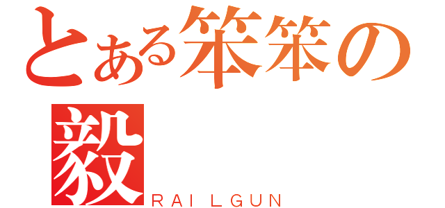 とある笨笨の毅（ＲＡＩＬＧＵＮ）