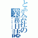 とある会社の業務日誌（インデックス）