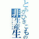 とあるひきこもりの非生産生活（インデックス）