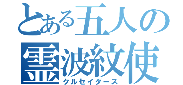 とある五人の霊波紋使い（クルセイダース）