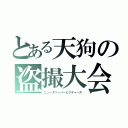 とある天狗の盗撮大会（ニューズペーパーピクチャーズ）