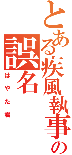 とある疾風執事の誤名（はやた君）