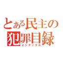 とある民主の犯罪目録（インデックス）