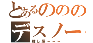 とあるのののデスノート（殺し屋………）