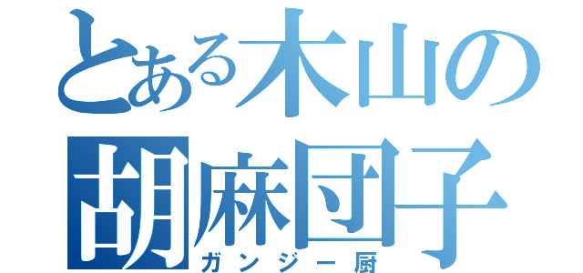 とある木山の胡麻団子（ガンジー厨）