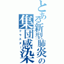 とある新型肺炎の集団感染（クラスター）