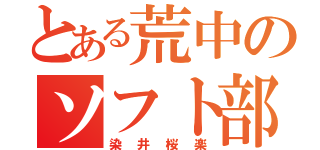 とある荒中のソフト部（染井桜楽）