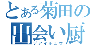 とある菊田の出会い厨（デアイチュウ）