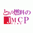 とある燃料のＪＭＣＰ（対人戦記）