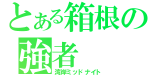 とある箱根の強者（湾岸ミッドナイト）