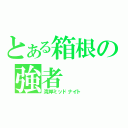 とある箱根の強者（湾岸ミッドナイト）