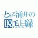 とある涌井の脱毛目録（ミュゼプラチナム）