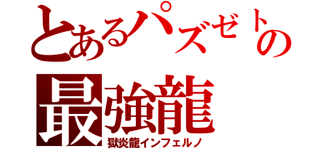 とあるパズゼトの最強龍（獄炎龍インフェルノ）