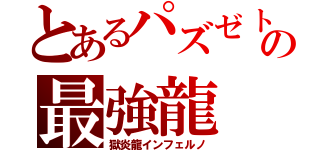 とあるパズゼトの最強龍（獄炎龍インフェルノ）