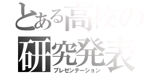 とある高校の研究発表（プレゼンテーション）