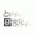 とある高校の研究発表（プレゼンテーション）