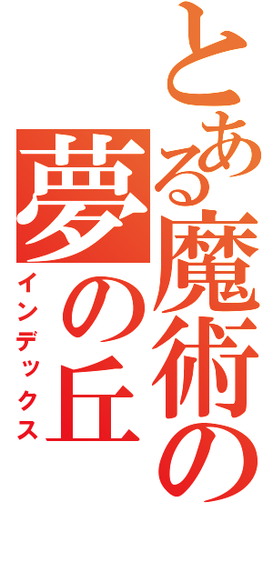 とある魔術の夢の丘（インデックス）