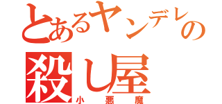 とあるヤンデレの殺し屋（小悪魔）