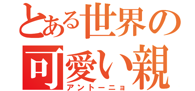 とある世界の可愛い親分（アントーニョ）