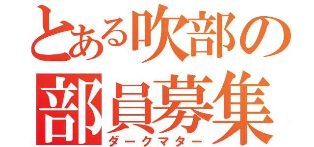 とある吹部の部員募集（ダークマター）