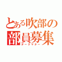 とある吹部の部員募集（ダークマター）