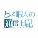 とある暇人の通信日記（ｍｙａａ）