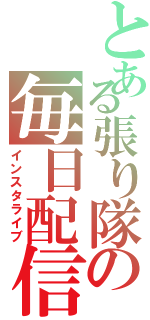 とある張り隊の毎日配信（インスタライブ）