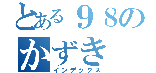 とある９８のかずき（インデックス）