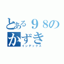 とある９８のかずき（インデックス）