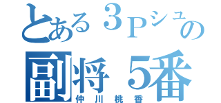 とある３Ｐシューターの副将５番（仲川桃香）