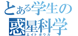 とある学生の惑星科学（エイトボウル）