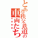 とある秩父鉄道の車両たち（引退車両）