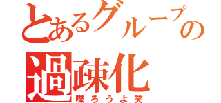 とあるグループの過疎化（喋ろうよ笑）