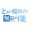 とある魔術の無限可能（インデックス）