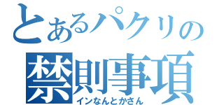 とあるパクリの禁則事項（インなんとかさん）