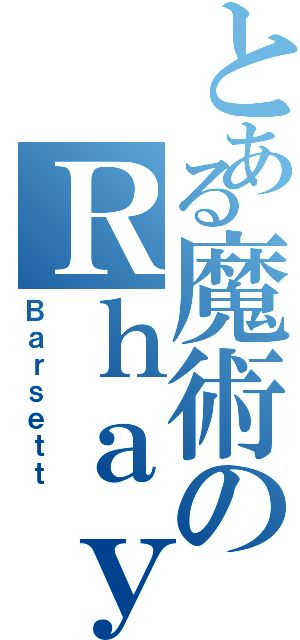 とある魔術のＲｈａｙ（Ｂａｒｓｅｔｔ）