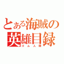 とある海賊の英雄目録（ゴム人間）