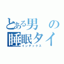 とある男の睡眠タイム（インデックス）