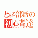 とある部活の初心者達（ビギナーズ）