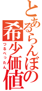 とあるらんぼの希少価値（つるぺったん）