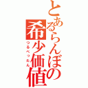 とあるらんぼの希少価値（つるぺったん）