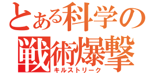 とある科学の戦術爆撃（キルストリーク）