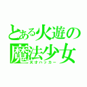 とある火遊の魔法少女（天才ハッカー）