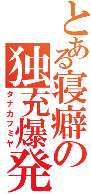 とある寝癖の独充爆発（タナカフミヤ）