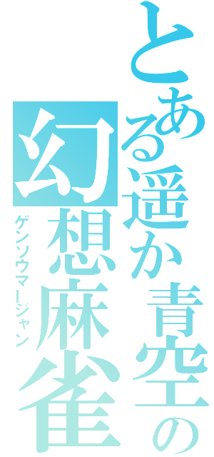 とある遥か青空の幻想麻雀（ゲンソウマージャン）