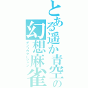 とある遥か青空の幻想麻雀（ゲンソウマージャン）